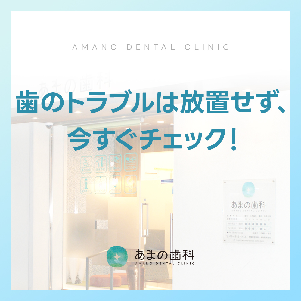 あまの歯科