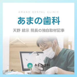 あまの歯科