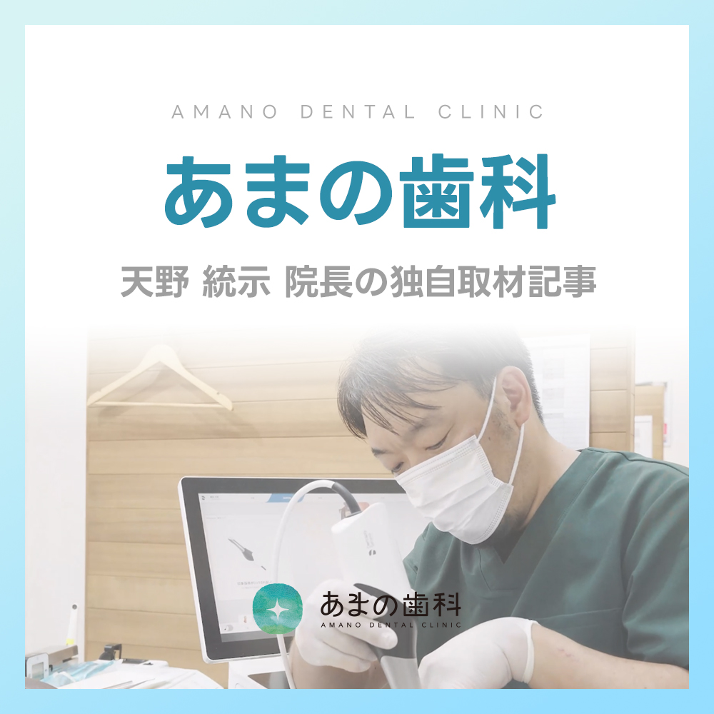 あまの歯科