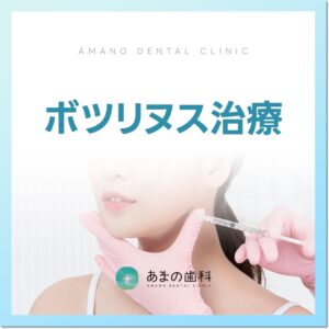 ボツリヌス治療