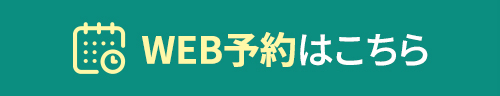 WEB予約