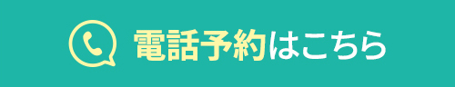 電話予約