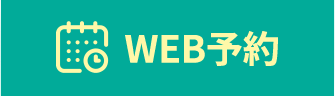 WEB予約