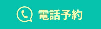 電話予約